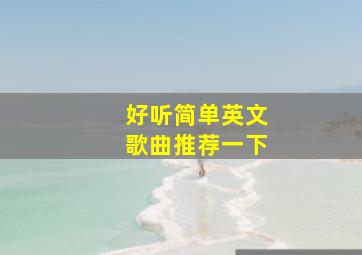 好听简单英文歌曲推荐一下