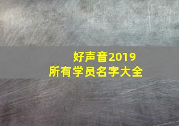 好声音2019所有学员名字大全