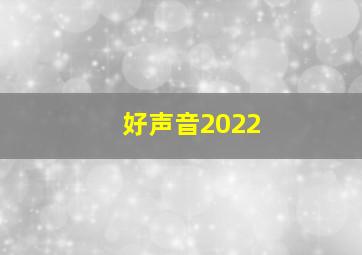 好声音2022