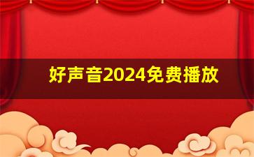 好声音2024免费播放