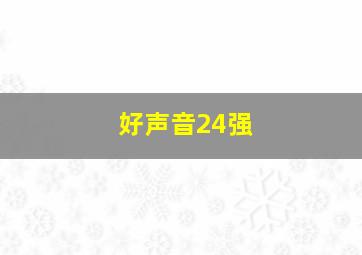 好声音24强