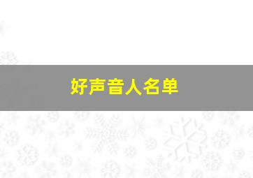 好声音人名单