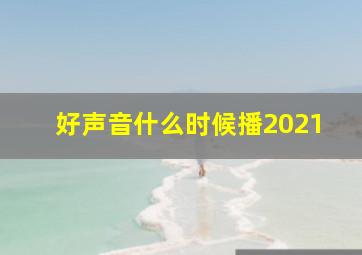 好声音什么时候播2021