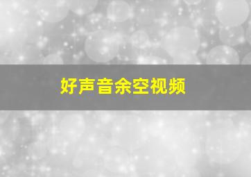 好声音余空视频