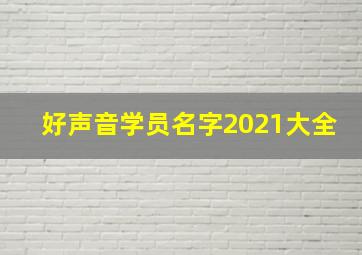 好声音学员名字2021大全