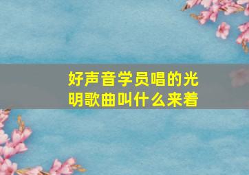 好声音学员唱的光明歌曲叫什么来着