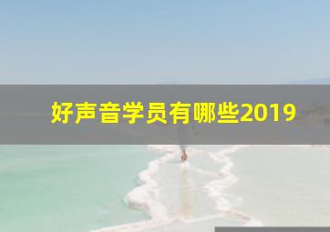 好声音学员有哪些2019