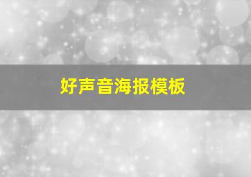 好声音海报模板