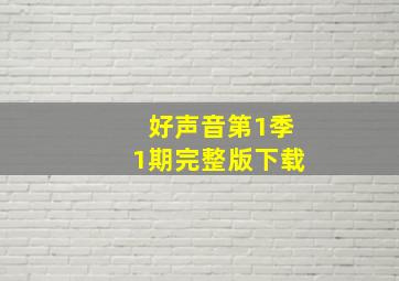 好声音第1季1期完整版下载