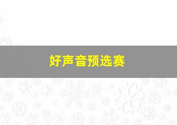 好声音预选赛