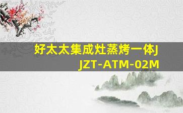 好太太集成灶蒸烤一体JJZT-ATM-02M