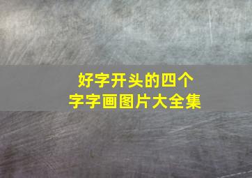 好字开头的四个字字画图片大全集