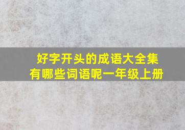 好字开头的成语大全集有哪些词语呢一年级上册