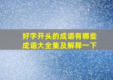 好字开头的成语有哪些成语大全集及解释一下