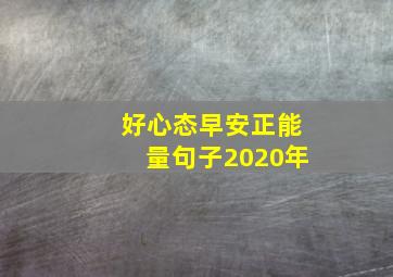 好心态早安正能量句子2020年