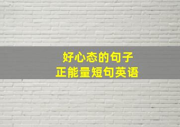 好心态的句子正能量短句英语