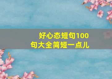 好心态短句100句大全简短一点儿