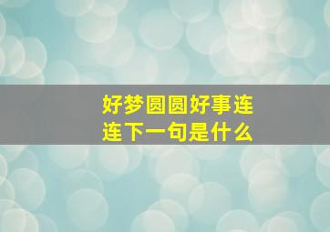 好梦圆圆好事连连下一句是什么