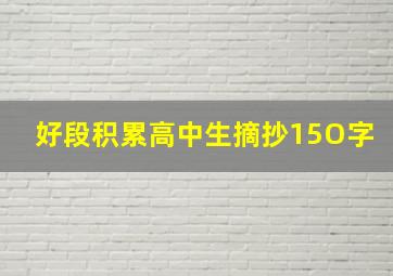 好段积累高中生摘抄15O字