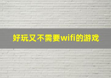 好玩又不需要wifi的游戏