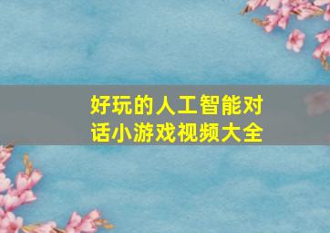 好玩的人工智能对话小游戏视频大全