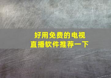 好用免费的电视直播软件推荐一下