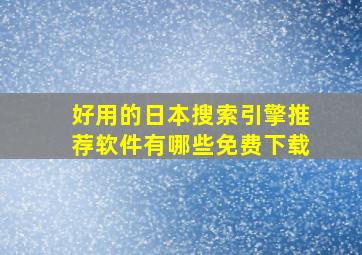 好用的日本搜索引擎推荐软件有哪些免费下载