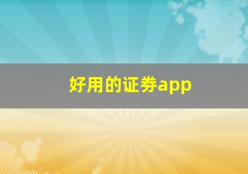 好用的证劵app