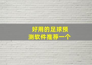 好用的足球预测软件推荐一个