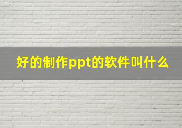 好的制作ppt的软件叫什么