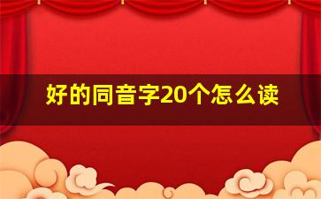 好的同音字20个怎么读