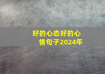 好的心态好的心情句子2024年