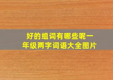 好的组词有哪些呢一年级两字词语大全图片