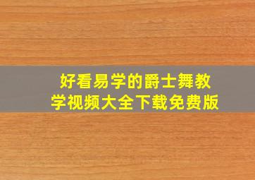 好看易学的爵士舞教学视频大全下载免费版