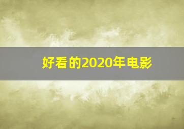 好看的2020年电影