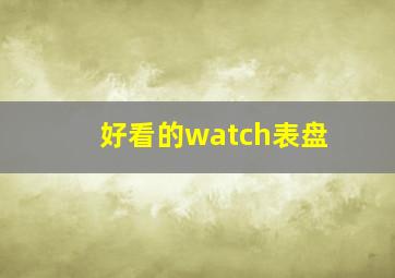 好看的watch表盘