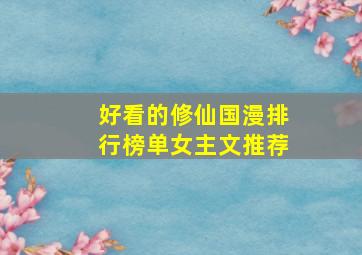 好看的修仙国漫排行榜单女主文推荐