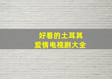 好看的土耳其爱情电视剧大全