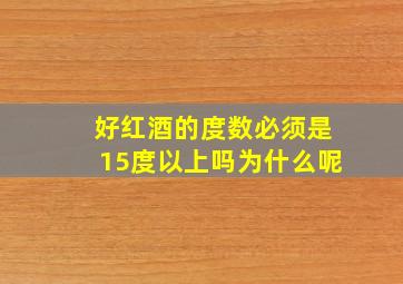 好红酒的度数必须是15度以上吗为什么呢