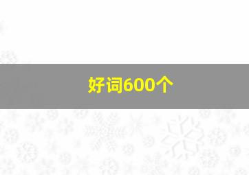 好词600个