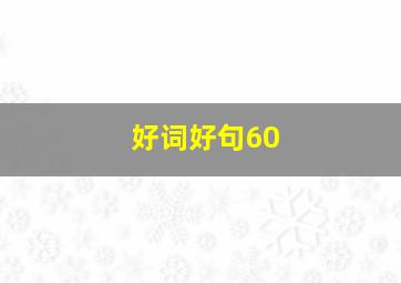 好词好句60