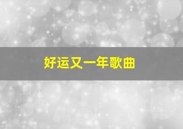 好运又一年歌曲