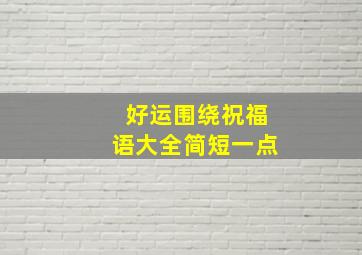 好运围绕祝福语大全简短一点