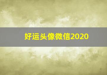 好运头像微信2020