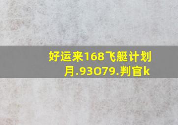 好运来168飞艇计划月.93O79.判官k