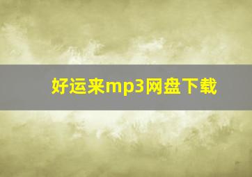 好运来mp3网盘下载