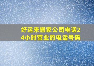 好运来搬家公司电话24小时营业的电话号码