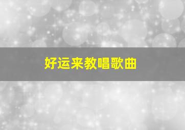 好运来教唱歌曲