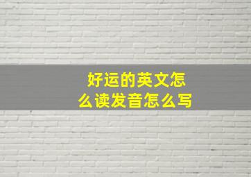 好运的英文怎么读发音怎么写