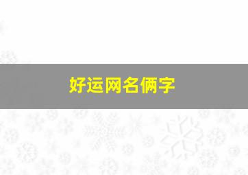 好运网名俩字